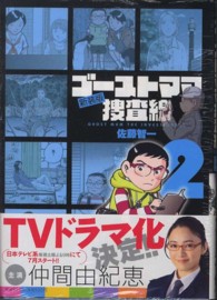 ゴーストママ捜査線 〈２〉 ビッグコミックスオリジナル （新装版）