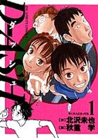 Ｄ－ａｓｈ 〈１〉 早く大人になってね ビッグコミックス
