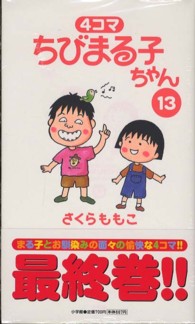 ４コマちびまる子ちゃん 〈１３〉 ビッグコミックススペシャル