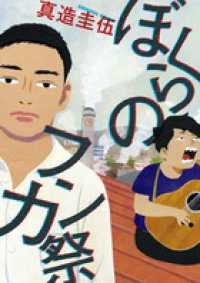 ビッグスピリッツコミックススペシャル<br> ぼくらのフンカ祭