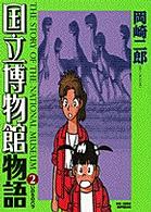 国立博物館物語 〈２〉 いのちのバラ ビッグコミックス