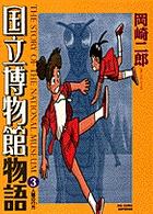 国立博物館物語 〈３〉 人類の行方 ビッグコミックス