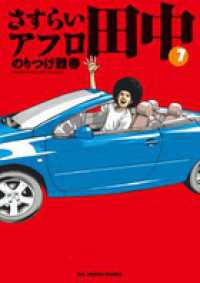 ビッグコミックススピリッツ<br> さすらいアフロ田中 〈７〉