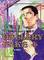 ギャラリーフェイク 〈１２〉 地震観音 ビッグコミックス