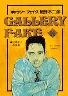 ビッグコミックス<br> ギャラリーフェイク 〈１４〉 放蕩息子の帰還