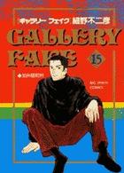 ビッグコミックス<br> ギャラリーフェイク 〈１５〉 加州昭和村