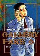 ビッグコミックス<br> ギャラリーフェイク 〈１６〉 花と器