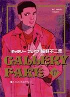 ビッグコミックス<br> ギャラリーフェイク 〈１７〉 トンパ・ミステリー