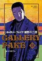 ビッグコミックス<br> ギャラリーフェイク 〈１８〉 似た者どうし