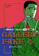 ビッグコミックス<br> ギャラリーフェイク 〈２０〉 Ｋｙｏｔｏ　ｐｏｐ