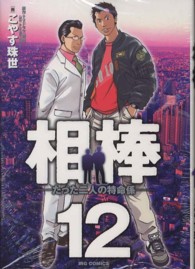 相棒 〈１２〉 - たった二人の特命係 最後の真実 ビッグコミックス