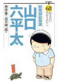 ビッグコミックス<br> 総務部総務課山口六平太 〈６８〉
