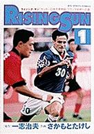 Ｒｉｓｉｎｇ　ｓｕｎ 〈１〉 - サッカー日本代表物語・フランスＷ杯への道 ビッグコミックス