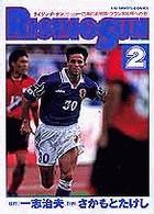 Ｒｉｓｉｎｇ　ｓｕｎ 〈２〉 - サッカー日本代表物語・フランスＷ杯への道 ビッグコミックス