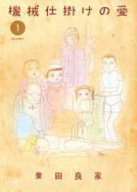 機械仕掛けの愛 1 業田良家 紀伊國屋書店ウェブストア オンライン書店 本 雑誌の通販 電子書籍ストア 機械仕掛けの愛 1 業田良家 紀伊國屋書店ウェブストア オンライン書店 本 雑誌の通販 電子書籍ストア