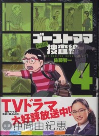 ゴーストママ捜査線 〈４〉 ビッグコミックスオリジナル （新装版）