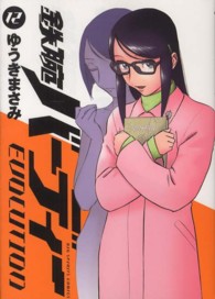 ビッグコミックス<br> 鉄腕バーディーＥＶＯＬＵＴＩＯＮ 〈１２〉