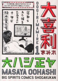 大喜利まみれ 〈１〉 ビッグコミックススピリッツ