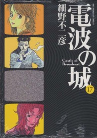 電波の城 〈１７〉 ビッグコミックススピリッツ