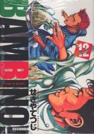 バンビ ノ ｓｅｃｏｎｄｏ １２ せきやてつじ 紀伊國屋書店ウェブストア オンライン書店 本 雑誌の通販 電子書籍ストア