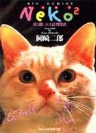 Ｎｅｋｏ２ 〈１〉 ビッグコミックス