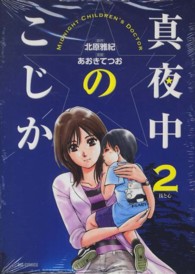 真夜中のこじか 〈２〉 ビッグコミックスオリジナル