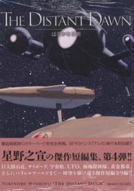 ビッグコミックススペシャル<br> ＴＨＥ　ＤＩＳＴＡＮＴ　ＤＡＷＮはるかなる朝