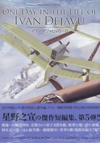 ビッグコミックススペシャル<br> ＯＮＥ　ＤＡＹ　ＩＮ　ＴＨＥ　ＬＩＦＥ　　　　ＩＶＡＮ　ＤＥＪＡＶＵ - イワン・デジャビュの一日