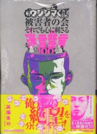 ビッグスピリッツコミックススペシャル<br> 闇金ウシジマくん被害者の会それでも心に刺さる迷言禁言１００