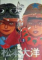 ビッグスピリッツコミックススペシャル<br> 鉄コン筋クリート 〈３〉