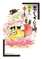 あじさいの唄 〈第５集〉 春爛漫 ビッグコミックススペシャル