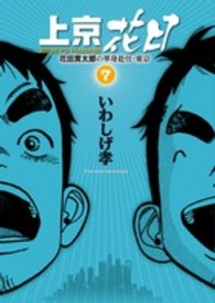 上京花日 〈７〉 - 花田貫太郎の単身赴任・東京 ビッグコミックス