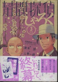 幇間探偵しゃろく 〈３〉 ビッグコミックスオリジナル