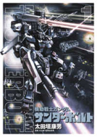 ビッグコミックススペシャル<br> 機動戦士ガンダムサンダーボルト 〈１〉