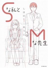 Ｓな私とＭな先生 〈１〉 ビッグコミックス　モバＭＡＮ