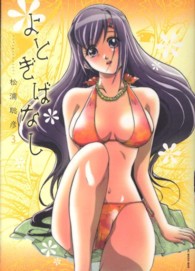 よとぎばなし 〈３〉 ビッグコミックス　モバＭＡＮ