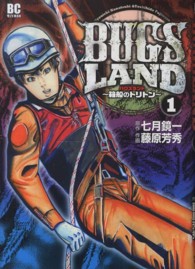 ＢＵＧＳ　ＬＡＮＤ 〈１〉 箱船のトリトン ビッグコミックス　モバＭＡＮ