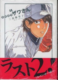 ビッグスピリッツコミックススペシャル<br> 高校球児ザワさん 〈１１〉
