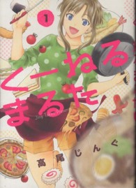 ビッグスピリッツコミックススペシャル<br> くーねるまるた 〈１〉