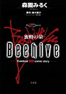 Ｂｅｅｈｉｖｅ - 蜜蜂の巣 ビッグスピリッツコミックススペシャル