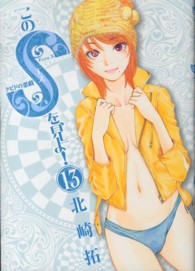 このＳを、見よ！ 〈１３〉 - クピドの悪戯 ビッグコミックススピリッツ