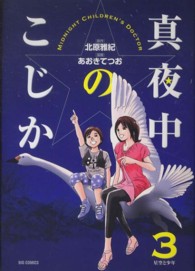 真夜中のこじか 〈３〉 ビッグコミックスオリジナル