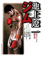 ジム - 池上遼一幻のコミック傑作選 ビッグコミックススペシャル