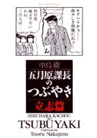 五月原課長のつぶやき 〈立志篇〉 ビッグコミックススペシャル