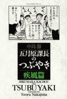 五月原課長のつぶやき 〈疾風篇〉 ビッグコミックススペシャル