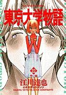 ビッグコミックス<br> 東京大学物語 〈２２〉 作品