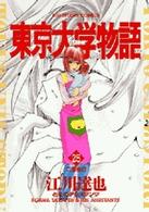 東京大学物語 〈２５〉 二重性行 ビッグコミックス