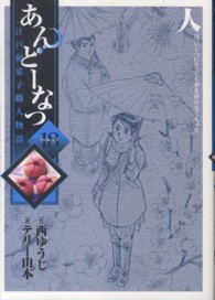 あんどーなつ 〈１８〉 - 江戸和菓子職人物語 ビッグコミックスオリジナル