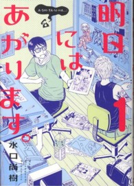 明日にはあがります。 〈１〉 ビッグスピリッツコミックススペシャル