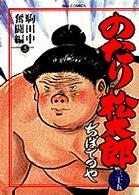 ビッグコミックス<br> のたり松太郎 〈３５〉 駒田中奮闘編 ３